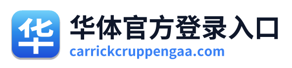 华体官方登录入口 Logo